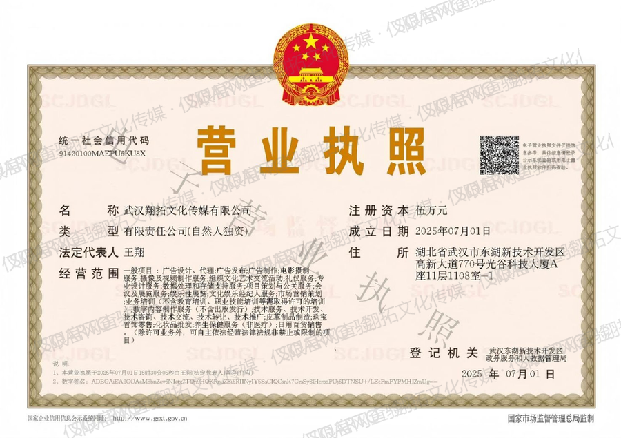 武汉翔拓文化传媒有限公司营业执照
