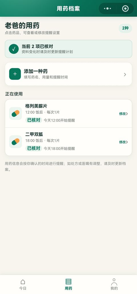 翔拓时记助手：用药档案管理