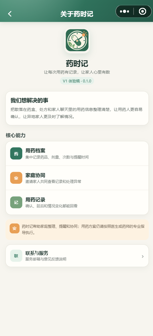 关于药时记：核心能力说明