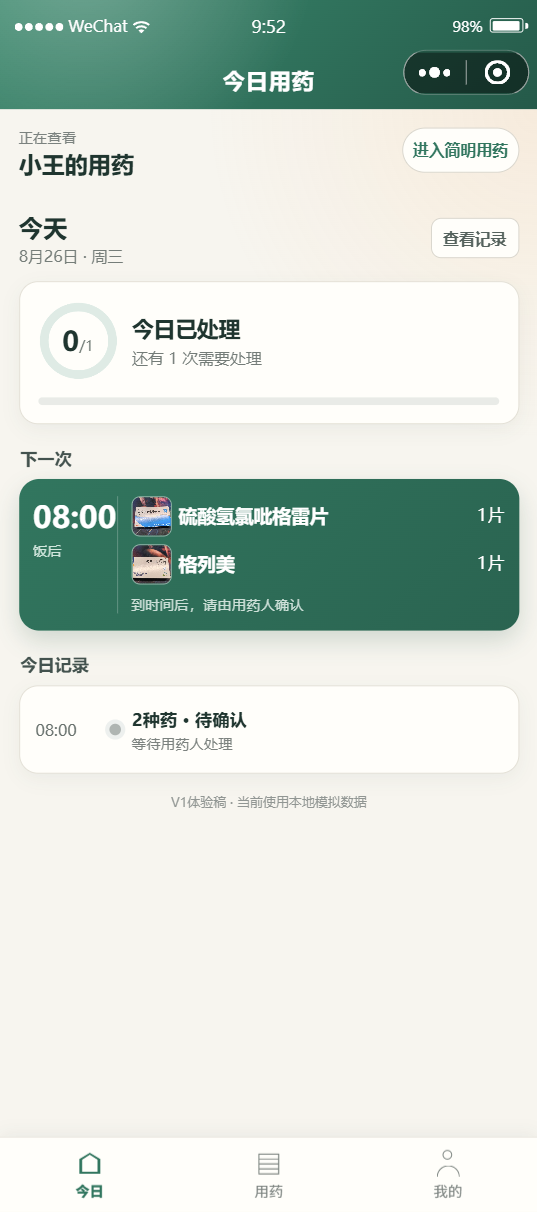 今日用药：到点提醒与待确认