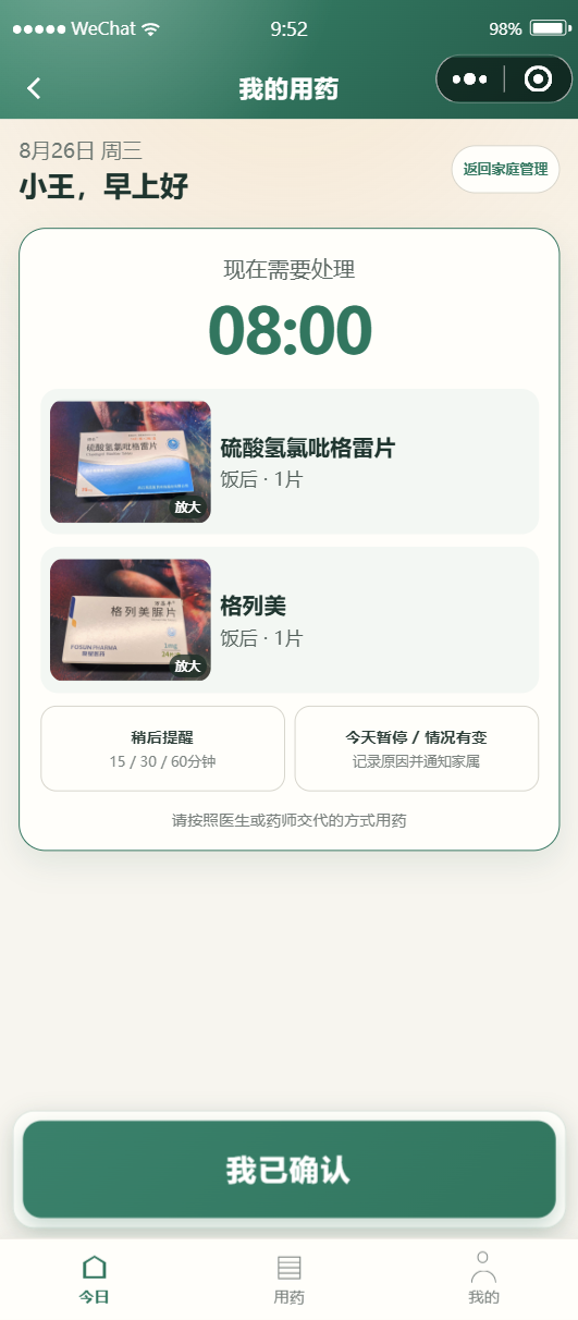 我的用药：大字确认模式